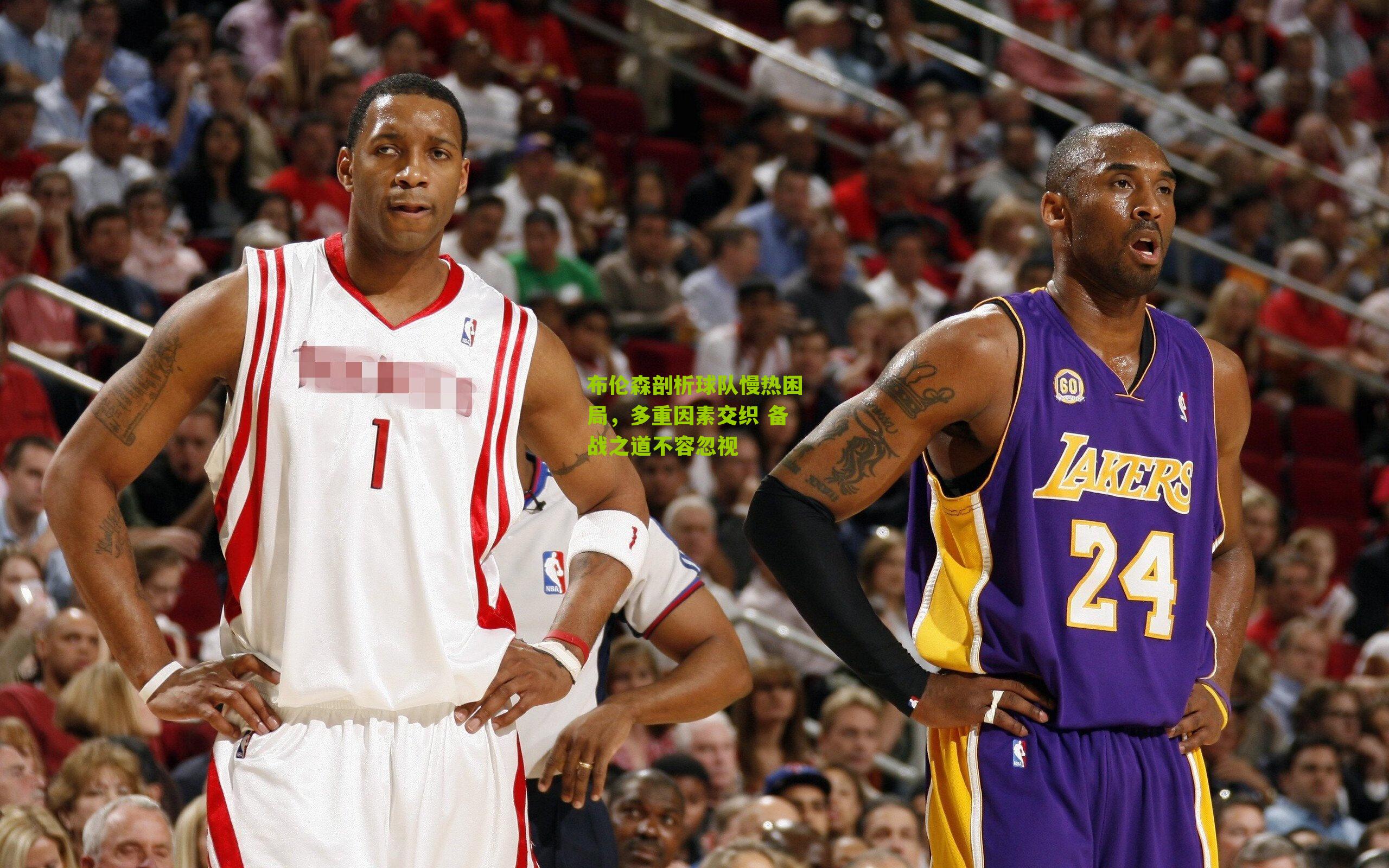 布伦森剖析球队慢热困局，多重因素交织 备战之道不容忽视