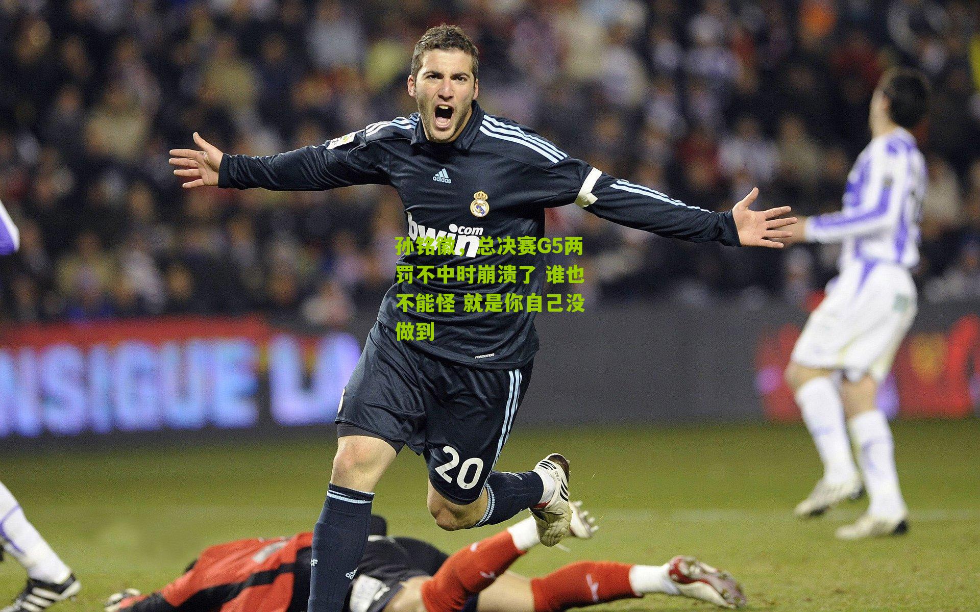 孙铭徽,总决赛G5两罚不中时崩溃了 谁也不能怪 就是你自己没做到