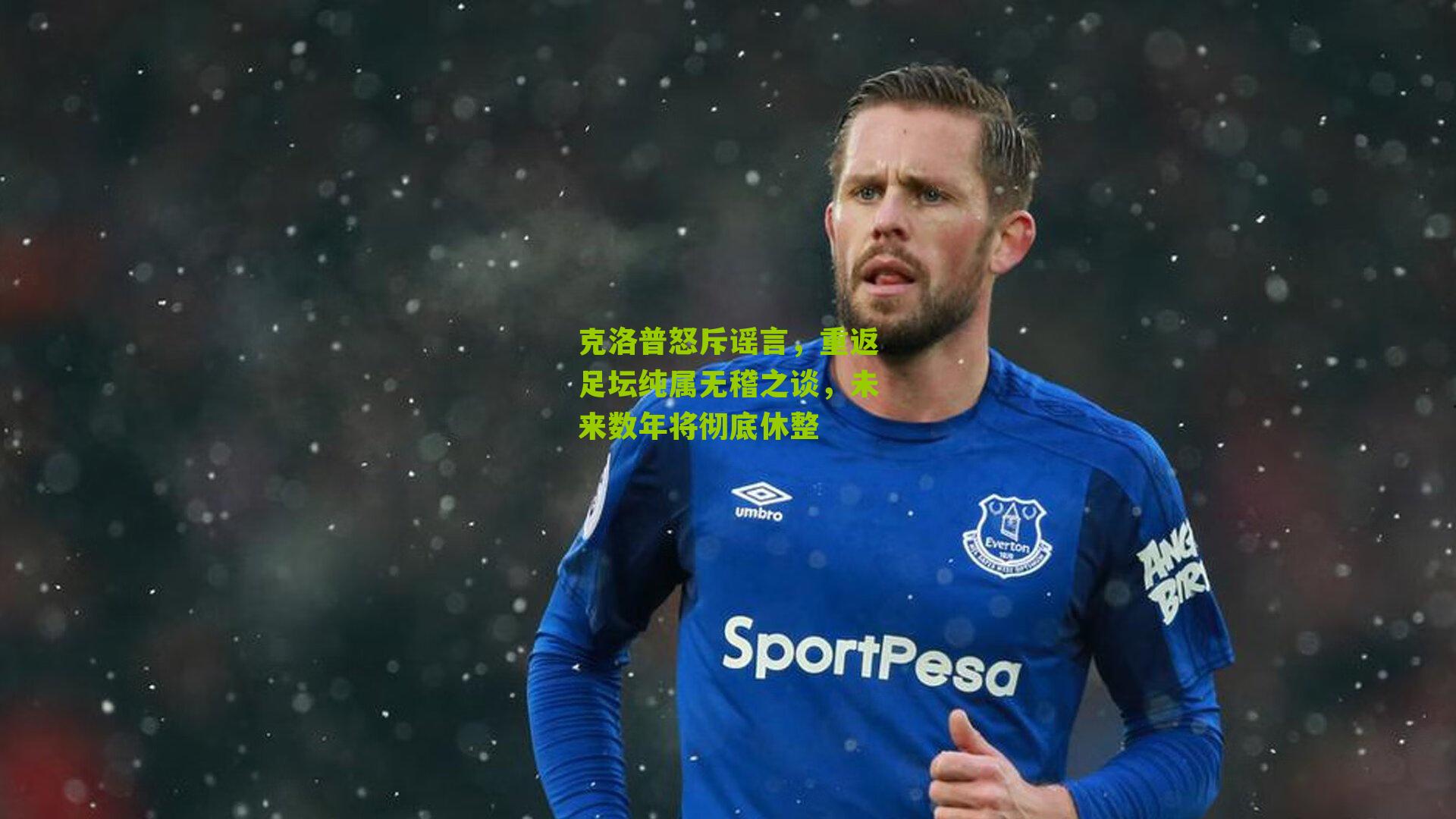 克洛普怒斥谣言，重返足坛纯属无稽之谈，未来数年将彻底休整