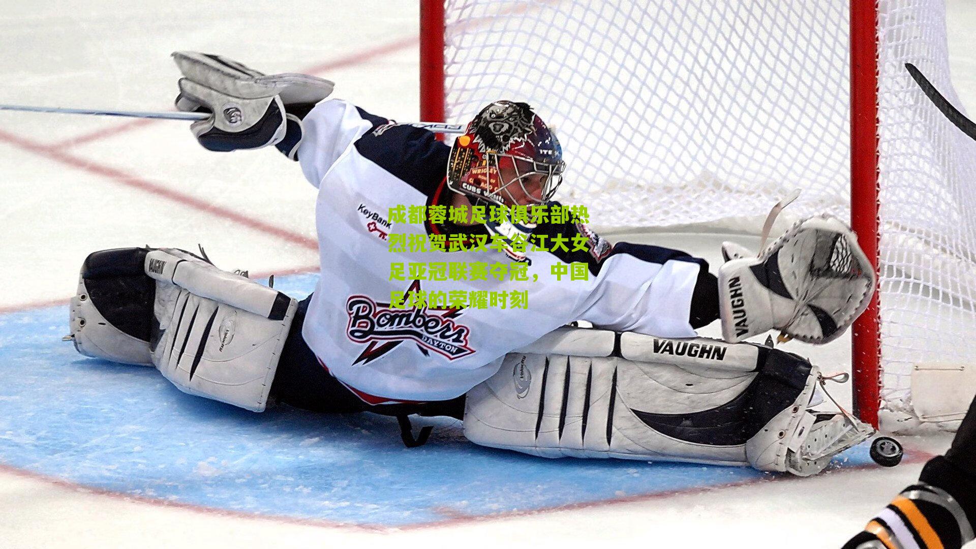 成都蓉城足球俱乐部热烈祝贺武汉车谷江大女足亚冠联赛夺冠，中国足球的荣耀时刻