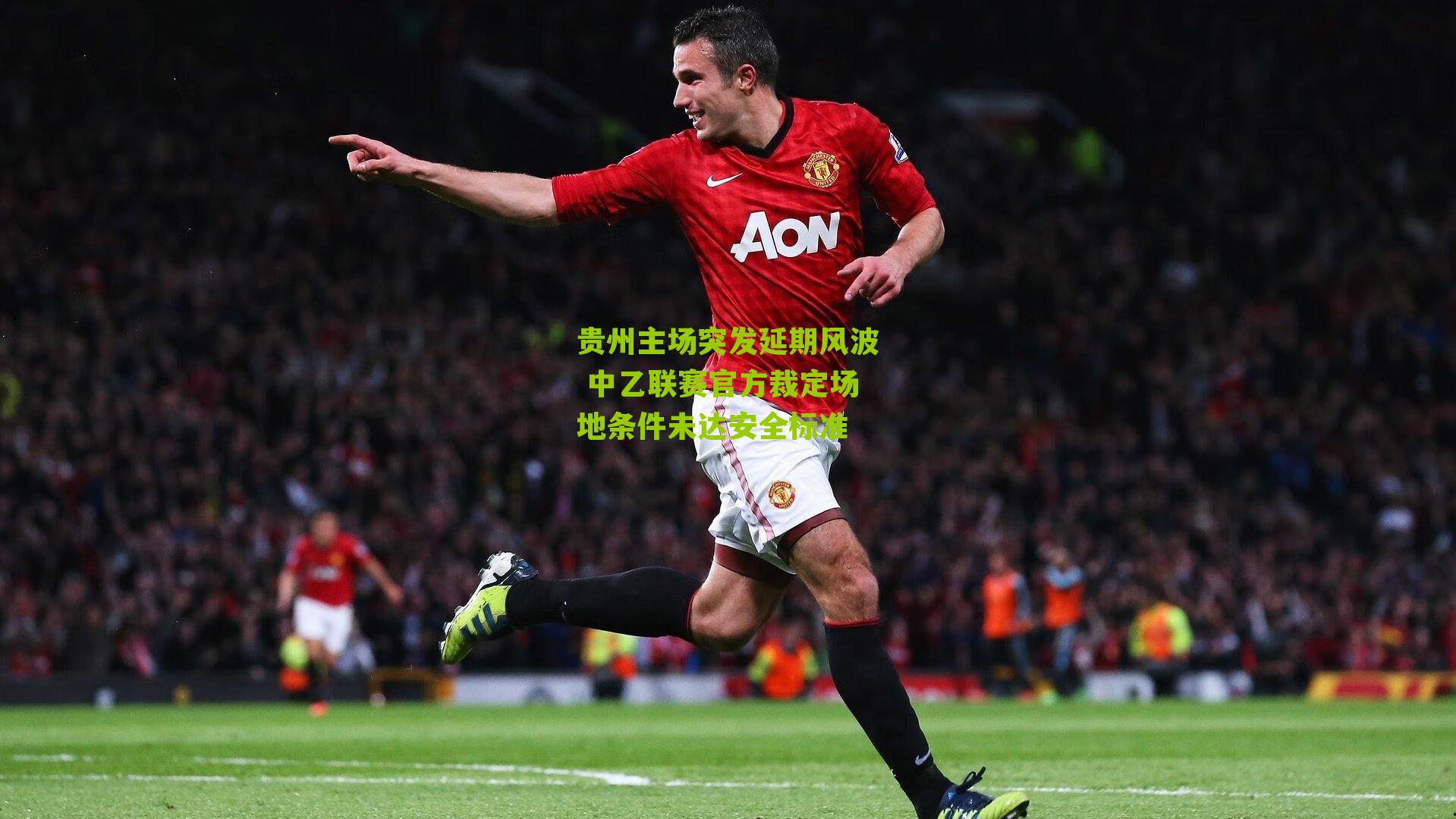 贵州主场突发延期风波 中乙联赛官方裁定场地条件未达安全标准