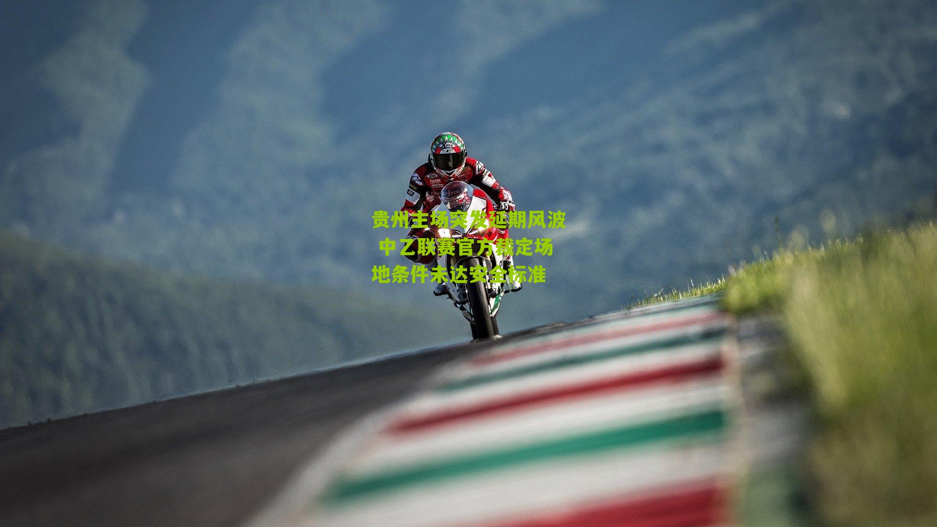 贵州主场突发延期风波 中乙联赛官方裁定场地条件未达安全标准