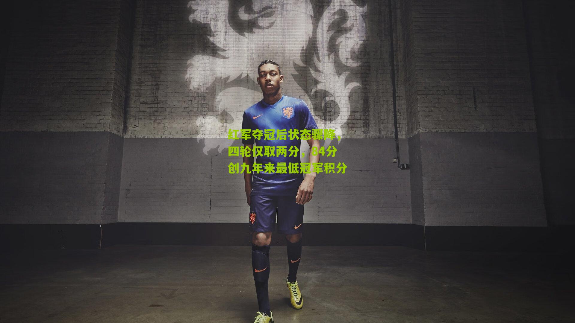 红军夺冠后状态骤降,四轮仅取两分,84分创九年来最低冠军积分
