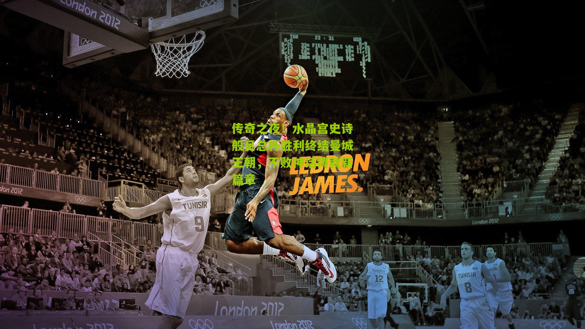 传奇之夜！水晶宫史诗般足总杯胜利终结曼城王朝，不败神话铸就新篇章