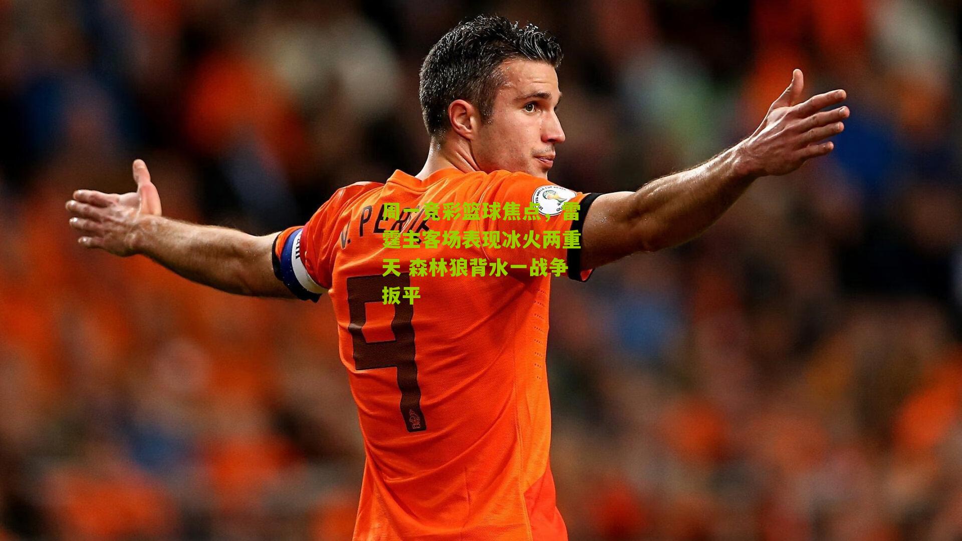 周一竞彩篮球焦点，雷霆主客场表现冰火两重天 森林狼背水一战争扳平