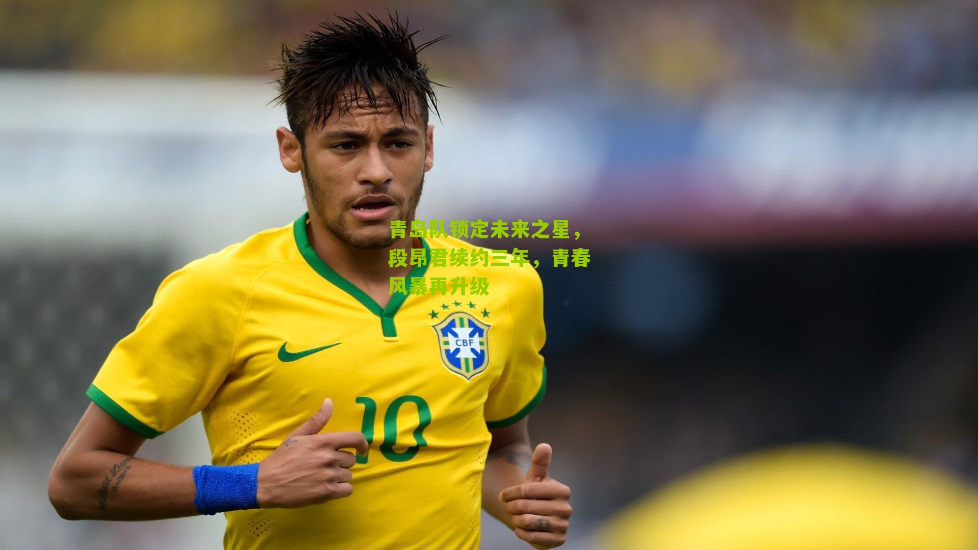 青岛队锁定未来之星,段昂君续约三年,青春风暴再升级