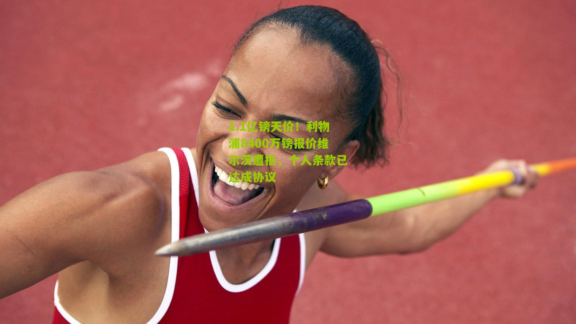 1.1亿镑天价！利物浦8400万镑报价维尔茨遭拒，个人条款已达成协议