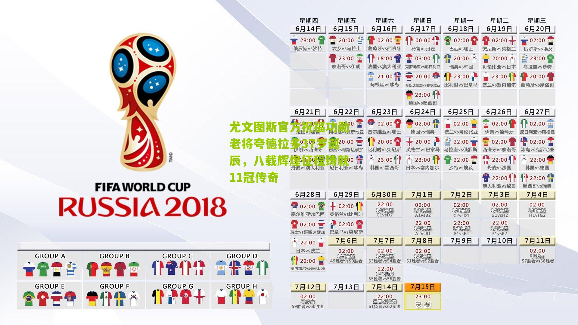 尤文图斯官方祝福功勋老将夸德拉多37岁诞辰，八载辉煌征程铸就11冠传奇