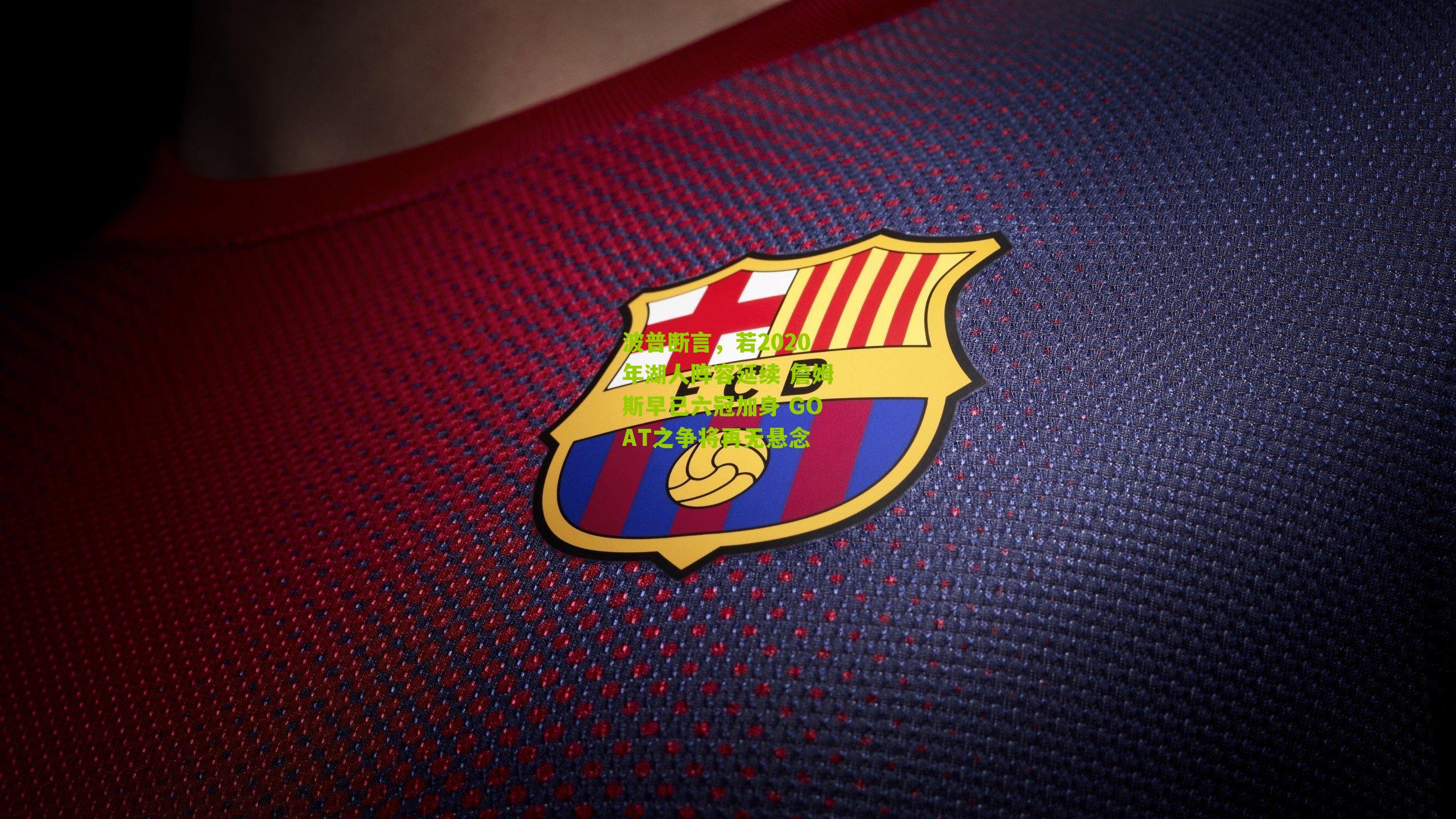 波普断言，若2020年湖人阵容延续 詹姆斯早已六冠加身 GOAT之争将再无悬念