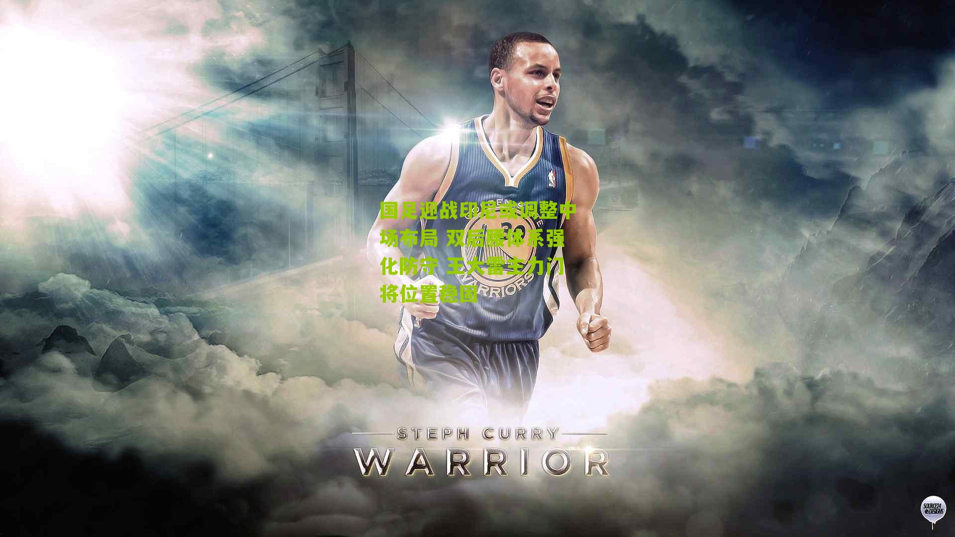 国足迎战印尼或调整中场布局 双后腰体系强化防守 王大雷主力门将位置稳固