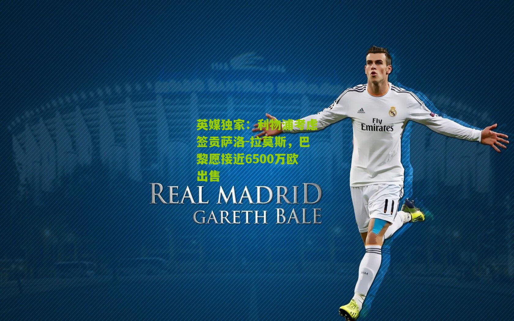 英媒独家：利物浦考虑签贡萨洛-拉莫斯，巴黎愿接近6500万欧出售