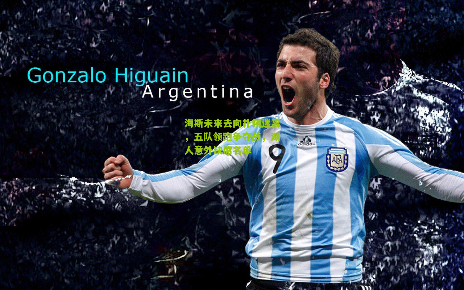 海斯未来去向扑朔迷离，五队领跑争夺战，湖人意外缺席名单