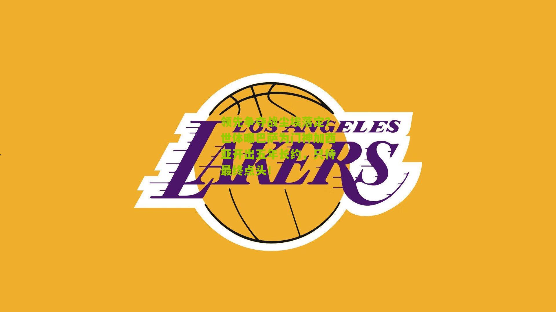 领先争夺战尘埃落定？世体曝巴萨为门神加西亚开出五年长约，只待最终点头！