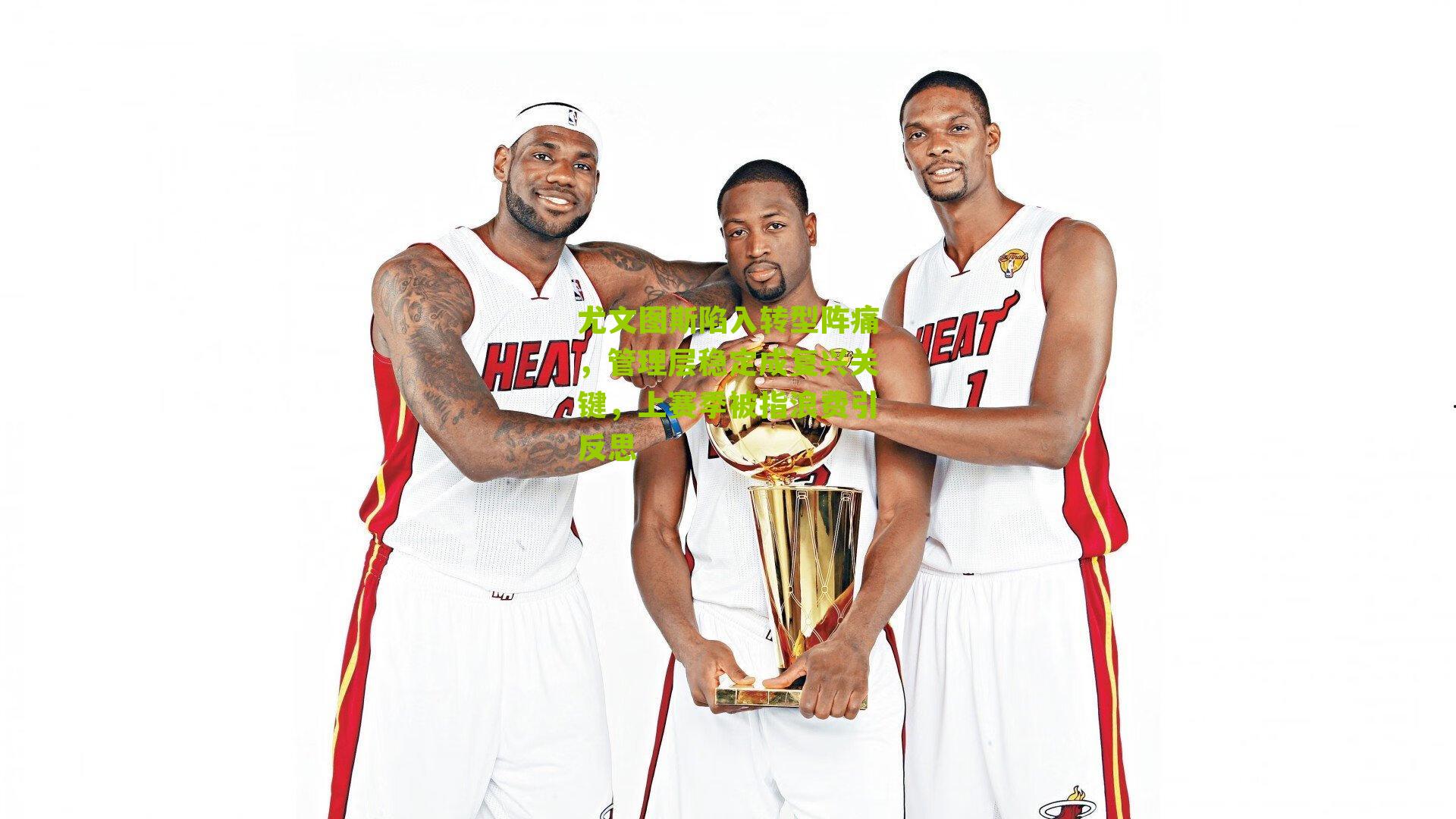 尤文图斯陷入转型阵痛,管理层稳定成复兴关键,上赛季被指浪费引反思