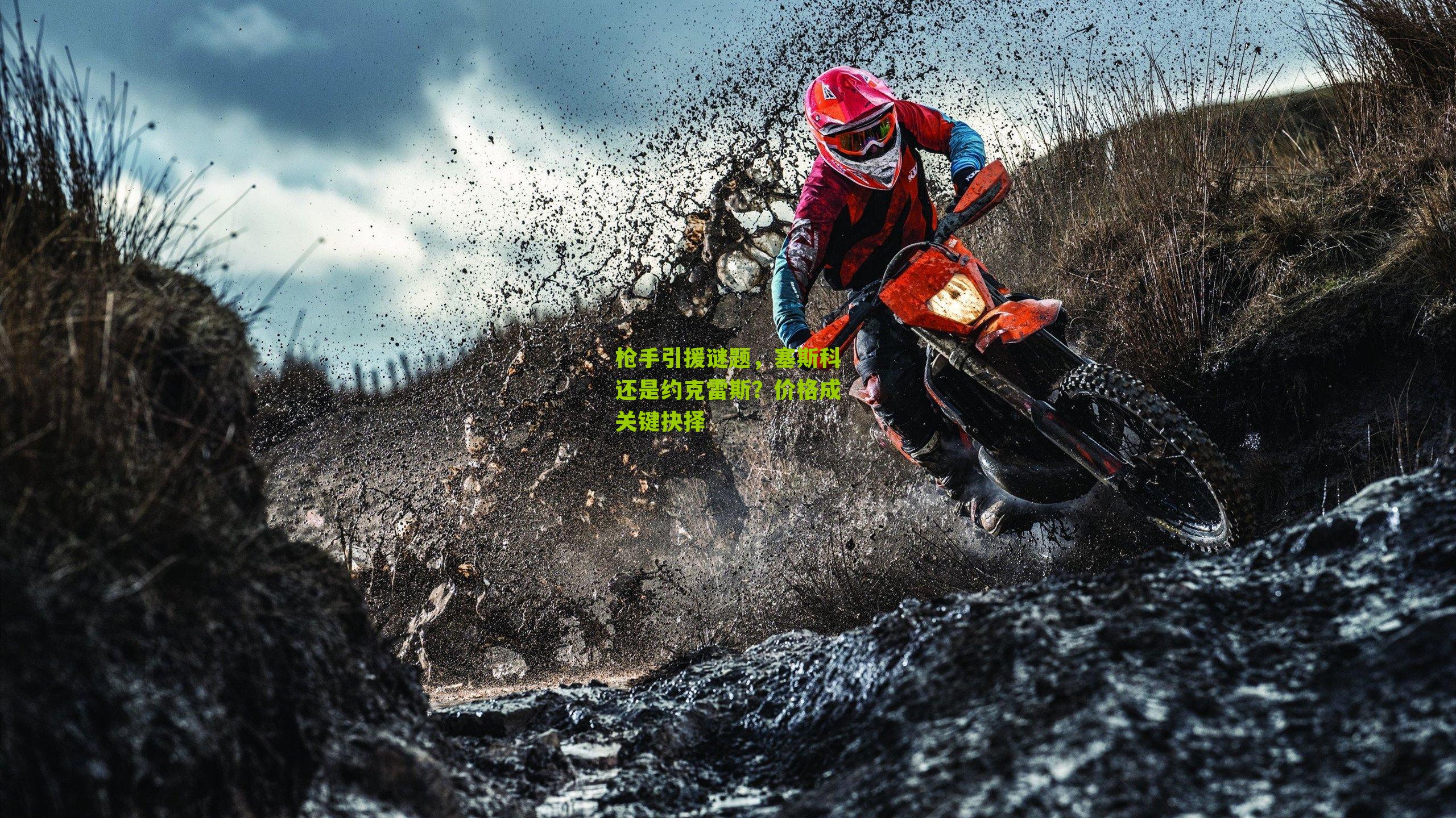 枪手引援谜题,塞斯科还是约克雷斯?价格成关键抉择