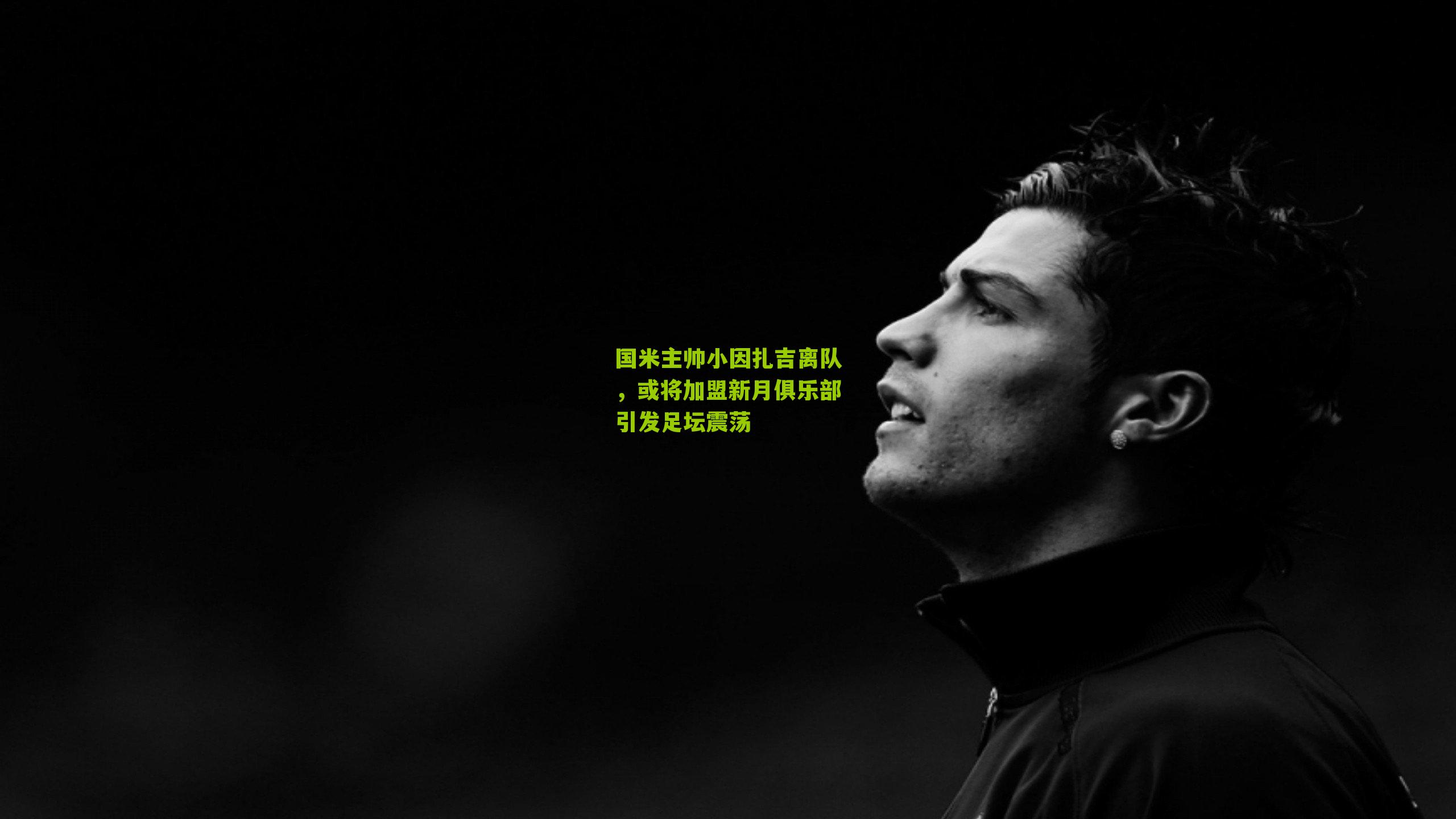 国米主帅小因扎吉离队,或将加盟新月俱乐部引发足坛震荡