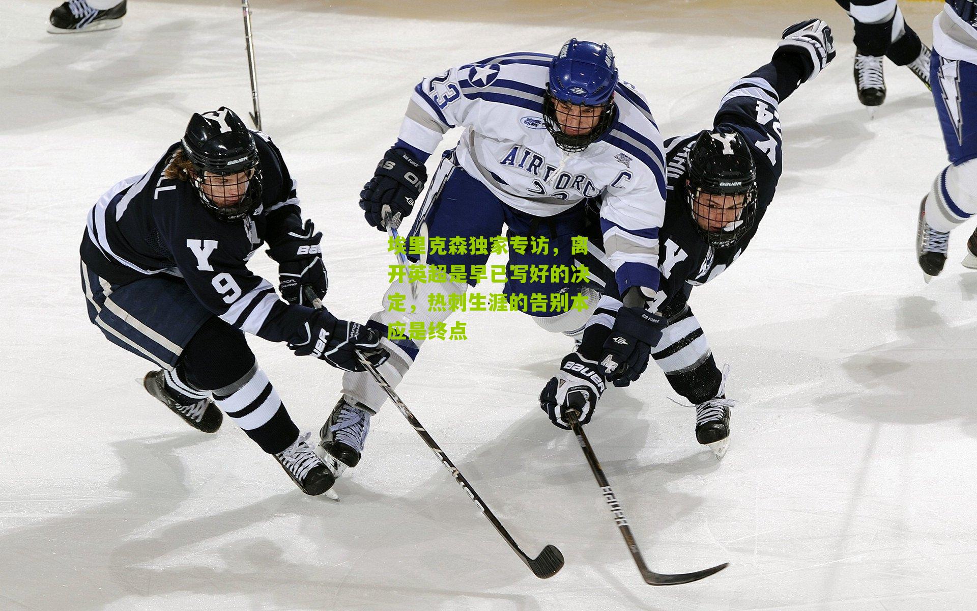 埃里克森独家专访，离开英超是早已写好的决定，热刺生涯的告别本应是终点