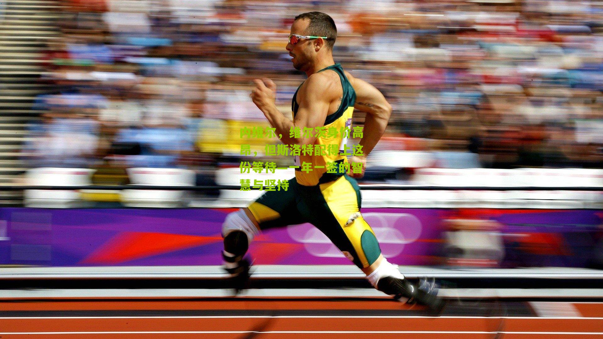 内维尔，维尔茨身价高昂，但斯洛特配得上这份等待—一年一签的智慧与坚持