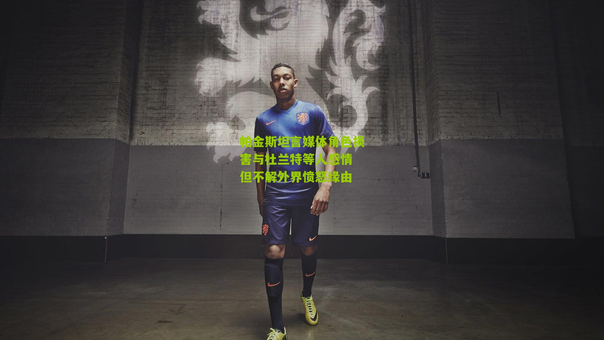 帕金斯坦言媒体角色损害与杜兰特等人感情 但不解外界愤怒缘由