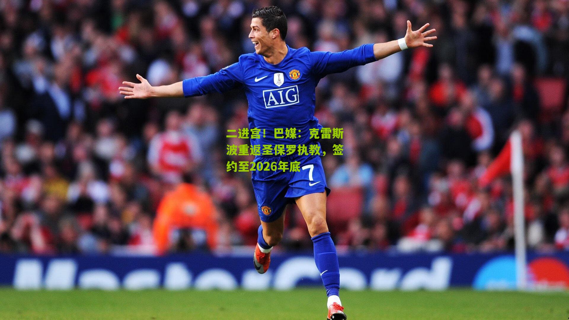 二进宫！巴媒：克雷斯波重返圣保罗执教，签约至2026年底
