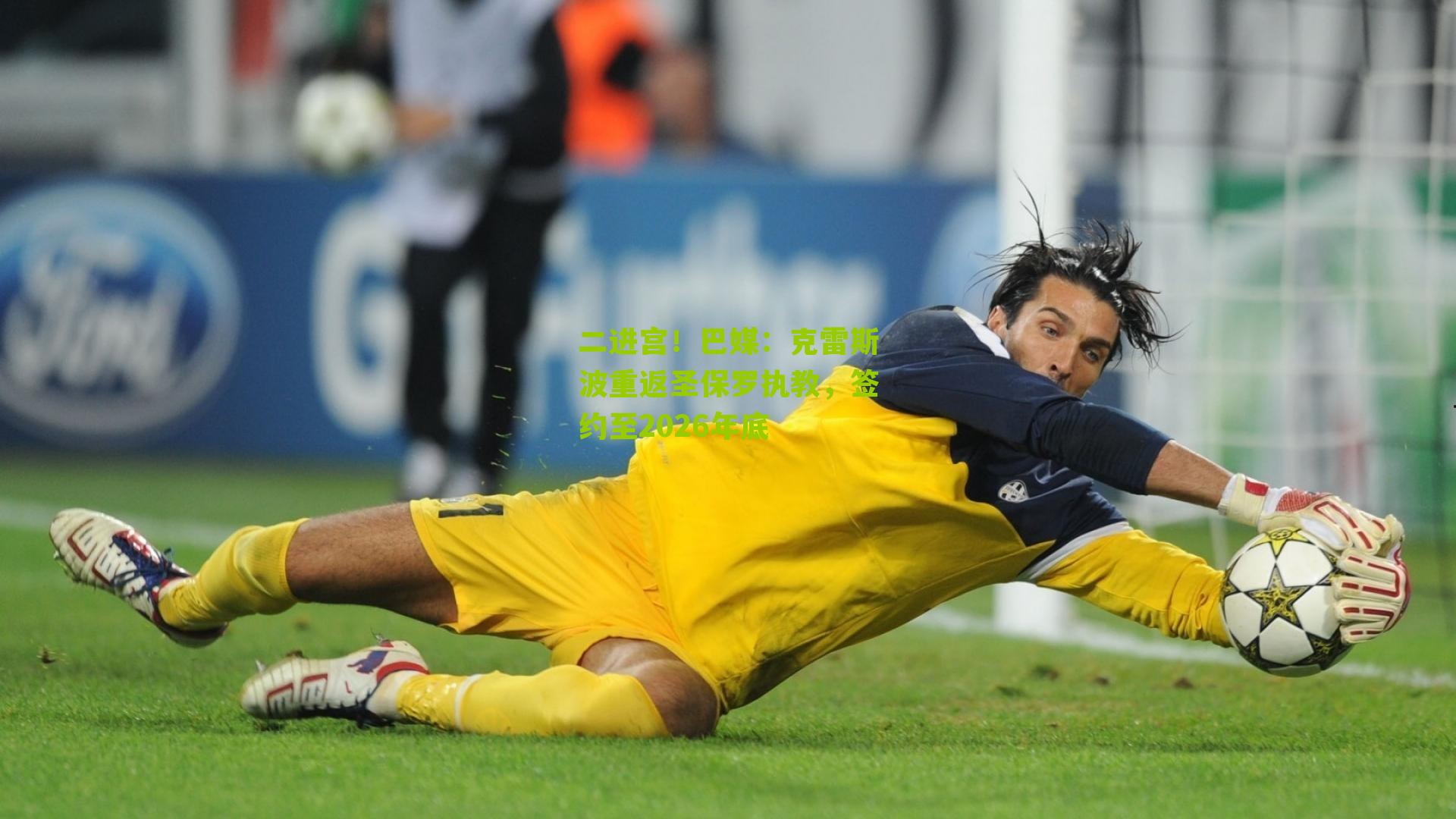 二进宫！巴媒：克雷斯波重返圣保罗执教，签约至2026年底