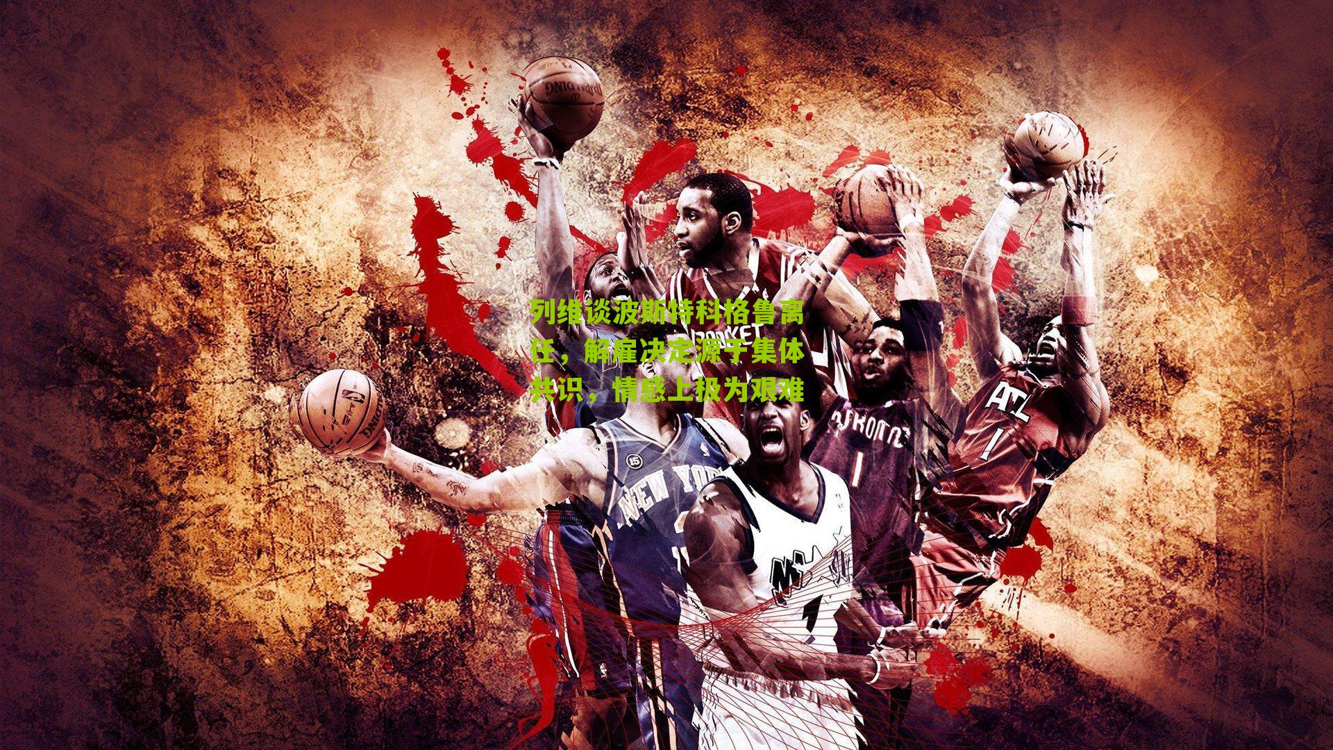 列维谈波斯特科格鲁离任,解雇决定源于集体共识,情感上极为艰难