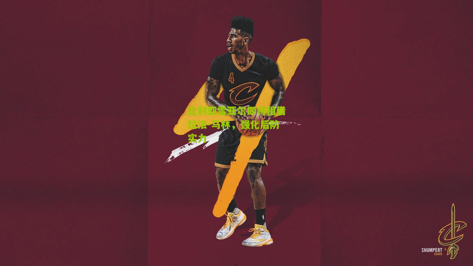 比利亚雷亚尔即将租借拉法-马林，强化后防实力