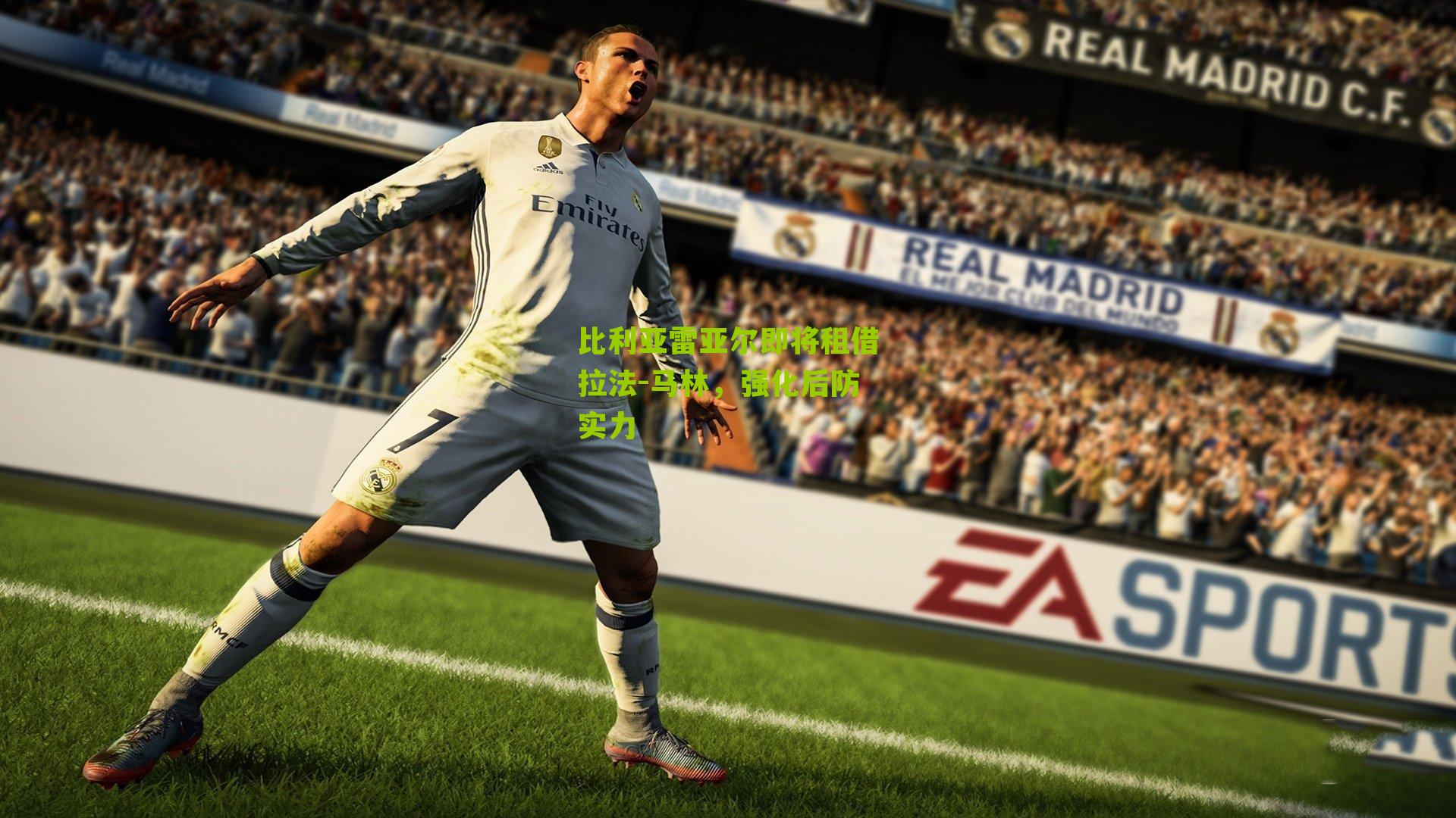 比利亚雷亚尔即将租借拉法-马林，强化后防实力