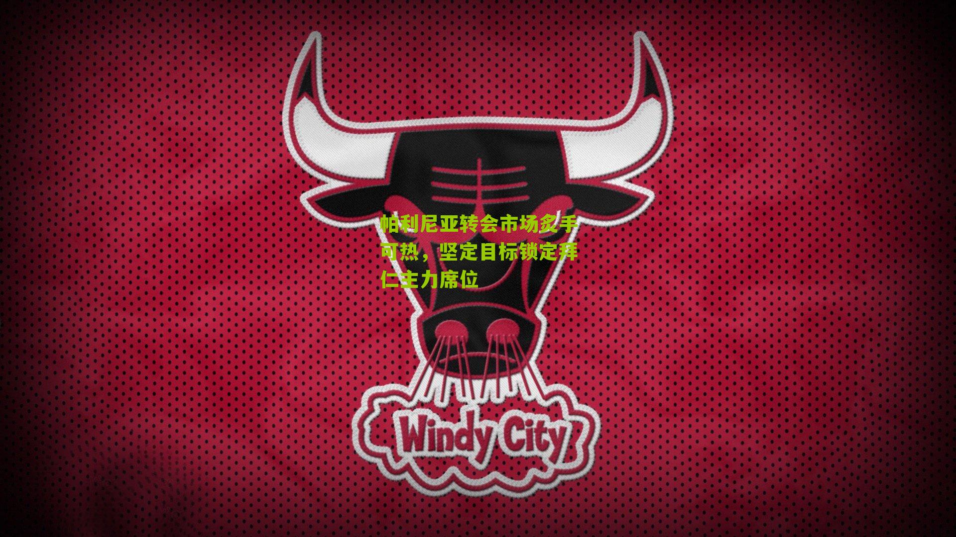 帕利尼亚转会市场炙手可热，坚定目标锁定拜仁主力席位