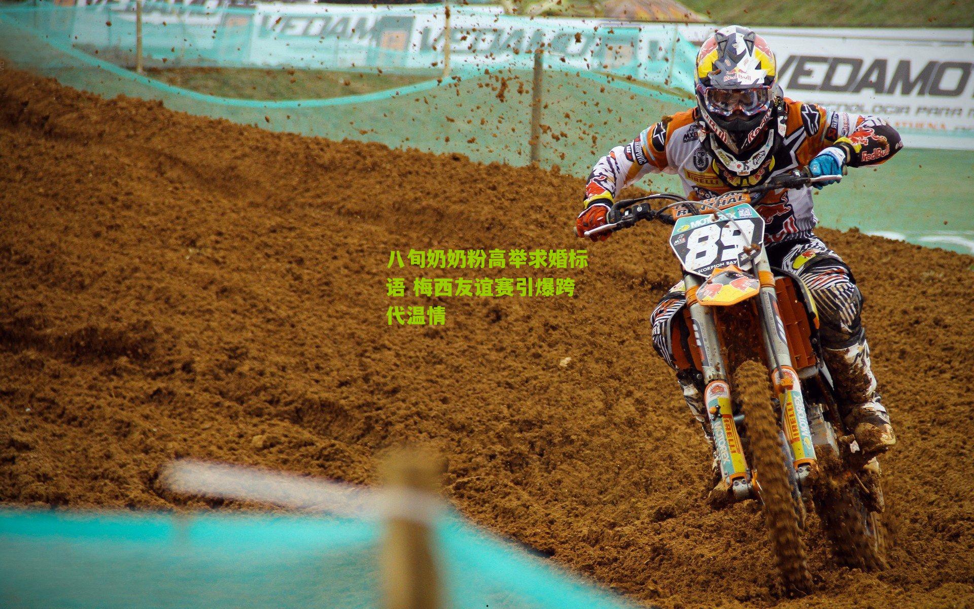 八旬奶奶粉高举求婚标语 梅西友谊赛引爆跨代温情