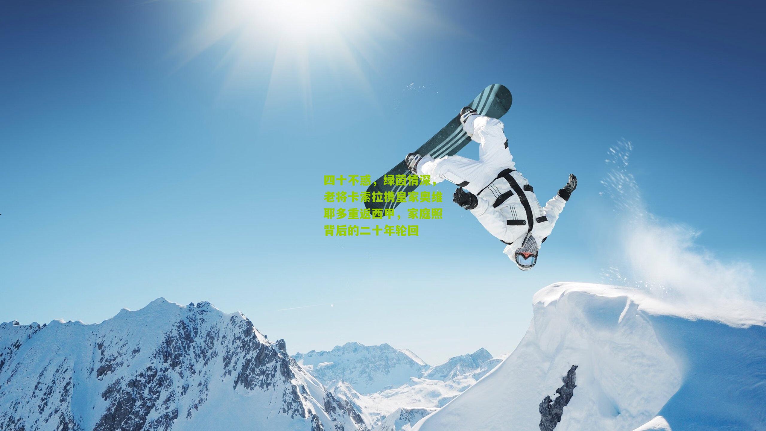 四十不惑，绿茵情深，老将卡索拉携皇家奥维耶多重返西甲，家庭照背后的二十年轮回