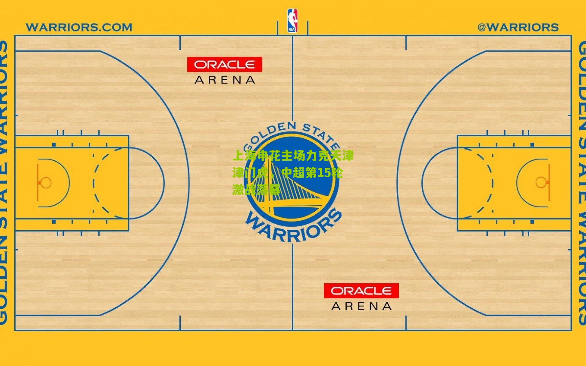 上海申花主场力克天津津门虎，中超第15轮激战落幕