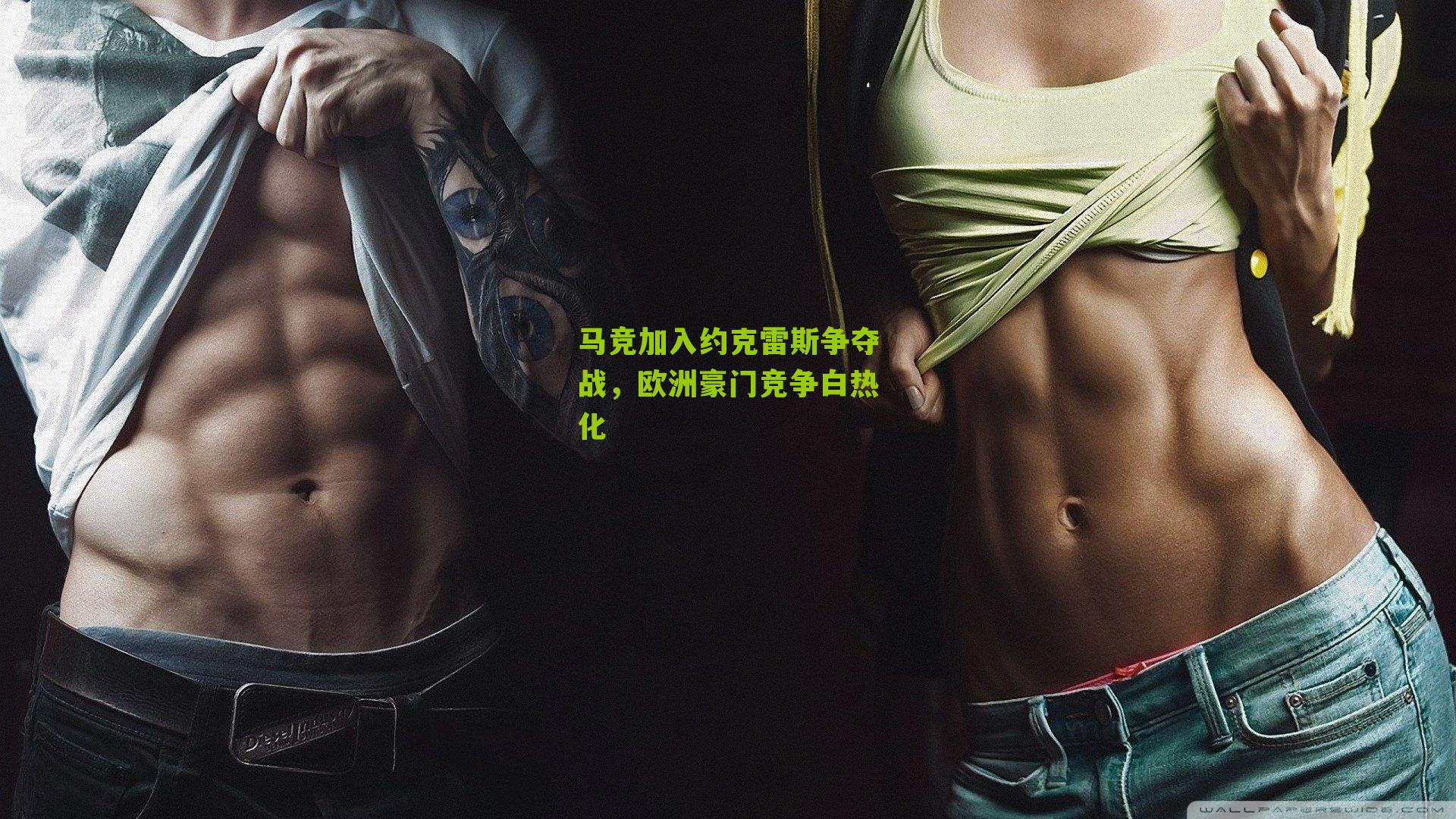 海星体育直播_马竞加入约克雷斯争夺战，欧洲豪门竞争白热化