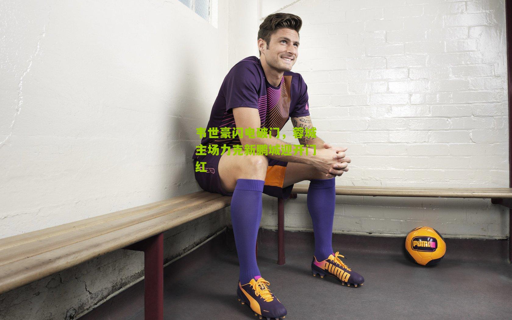 韦世豪闪电破门，蓉城主场力克新鹏城迎开门红