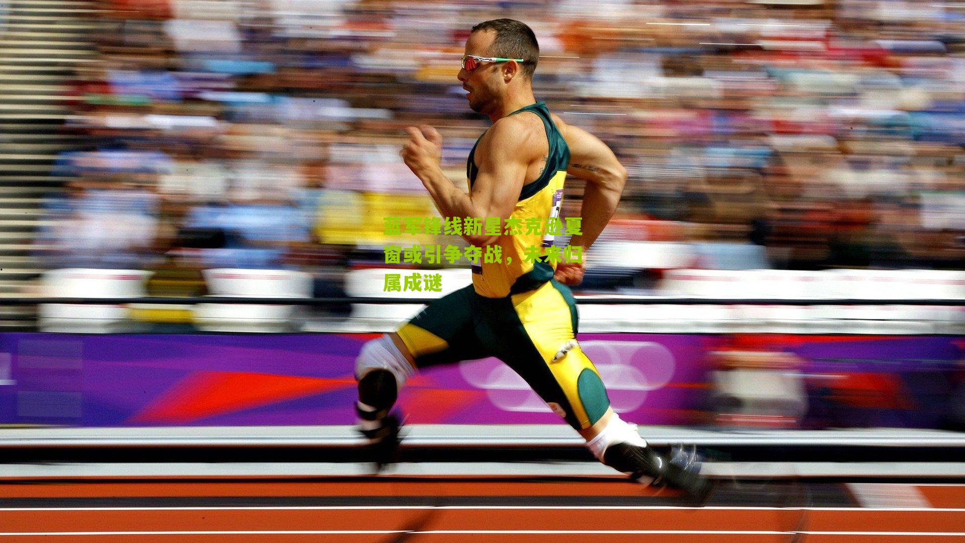 蓝军锋线新星杰克逊夏窗或引争夺战，未来归属成谜