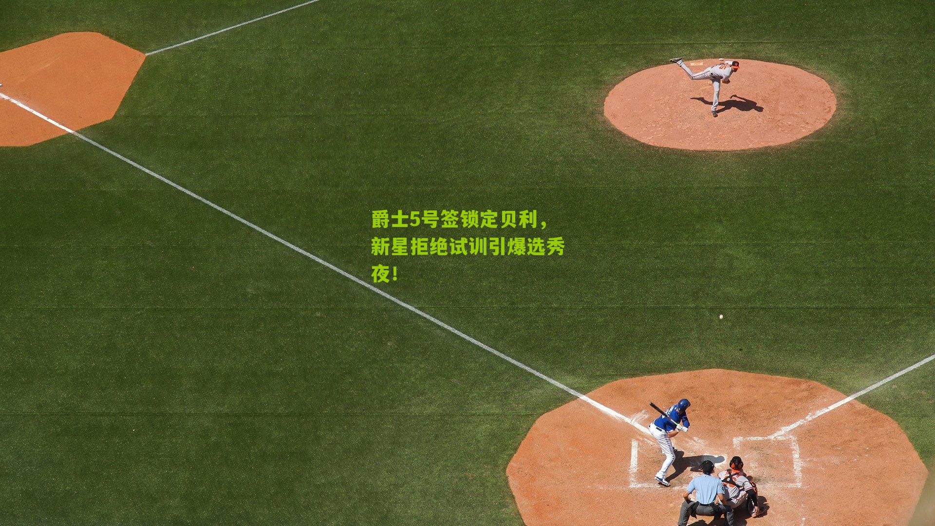 爵士5号签锁定贝利，新星拒绝试训引爆选秀夜！