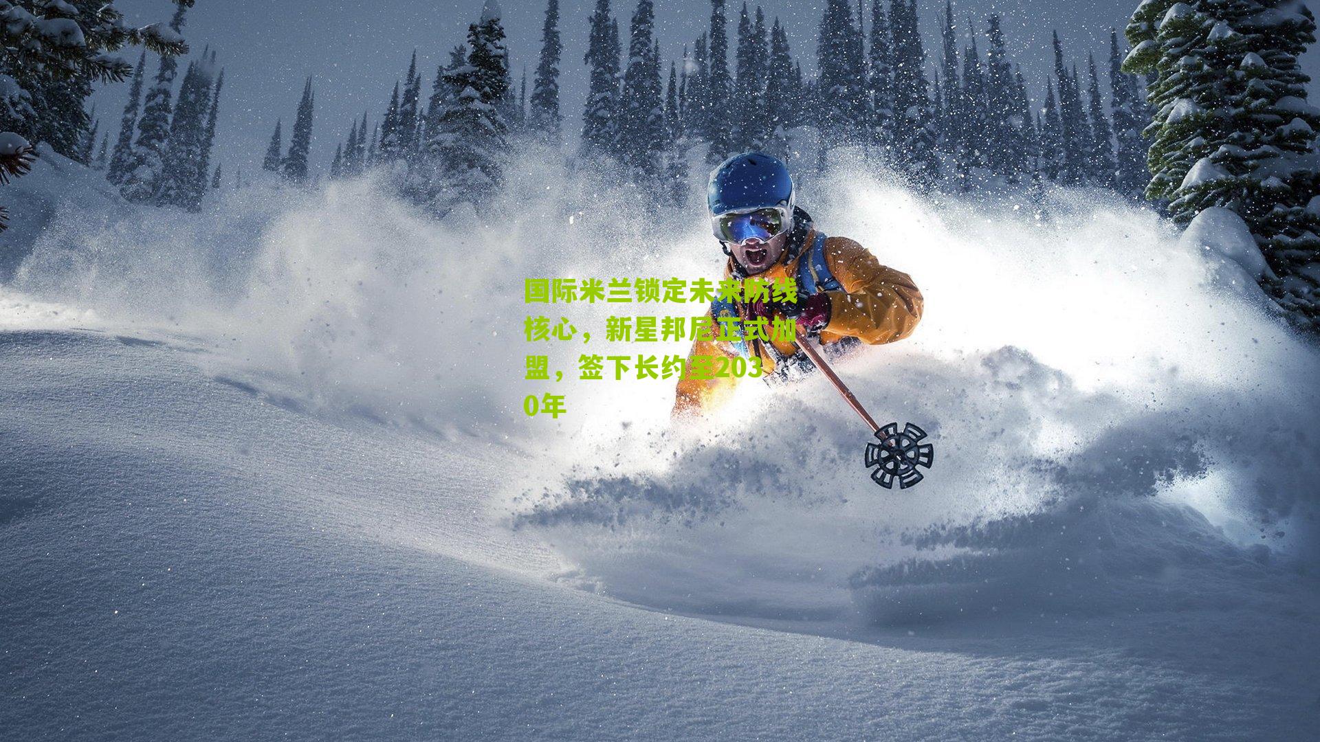 国际米兰锁定未来防线核心，新星邦尼正式加盟，签下长约至2030年