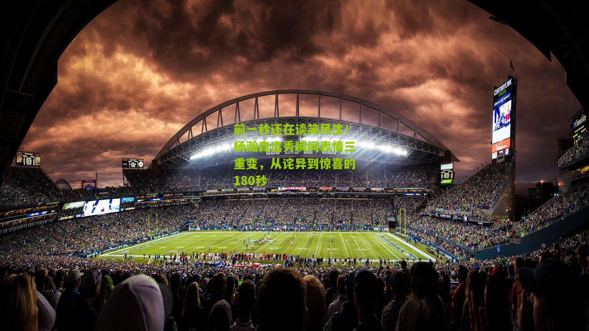 前一秒还在谈笑风生！杨瀚森选秀瞬间表情三重变，从诧异到惊喜的180秒