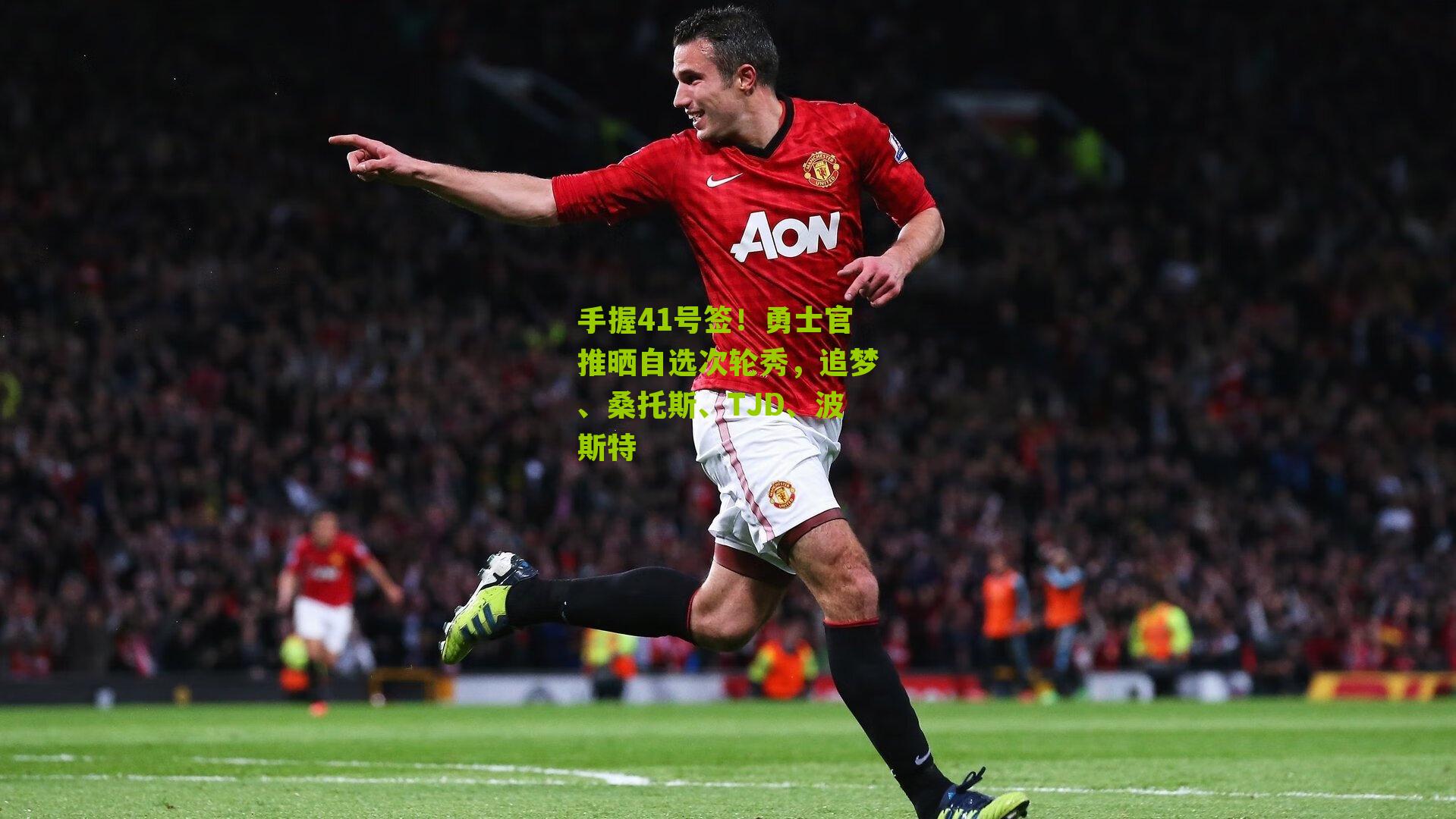 手握41号签！勇士官推晒自选次轮秀，追梦、桑托斯、TJD、波斯特