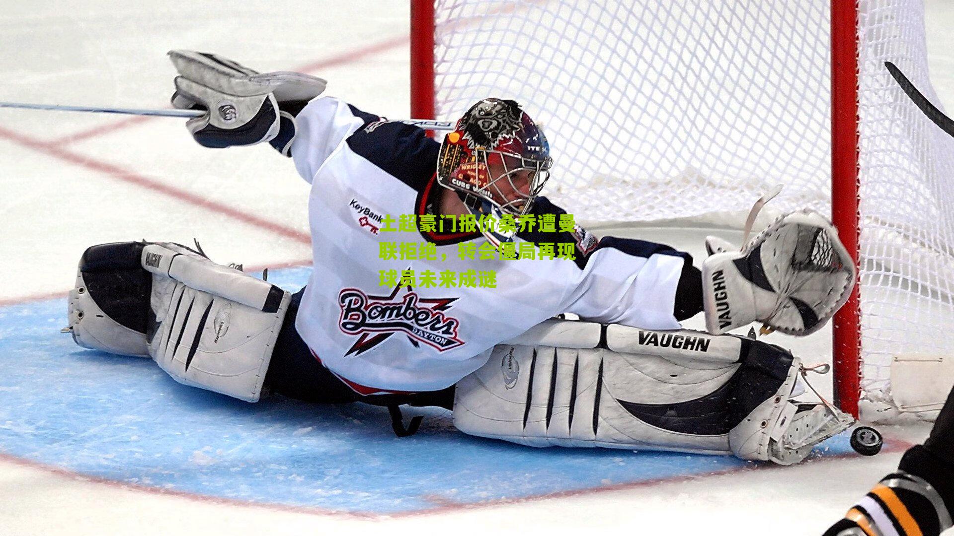 土超豪门报价桑乔遭曼联拒绝，转会僵局再现球员未来成谜