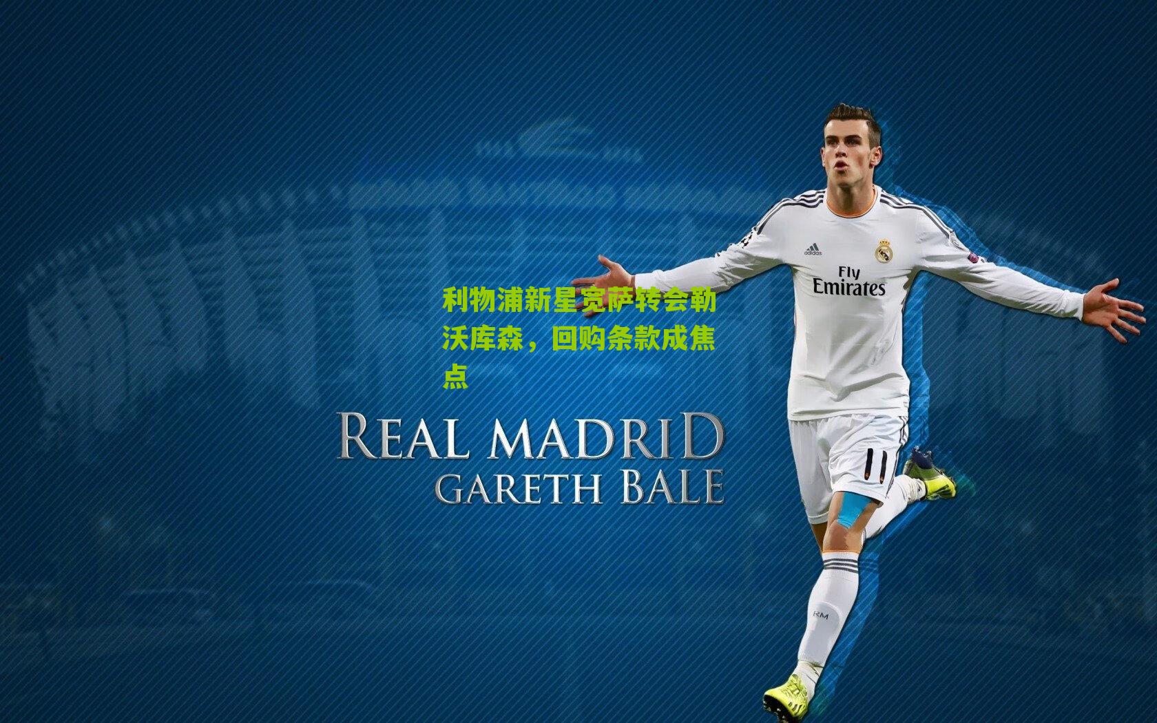 利物浦新星宽萨转会勒沃库森，回购条款成焦点