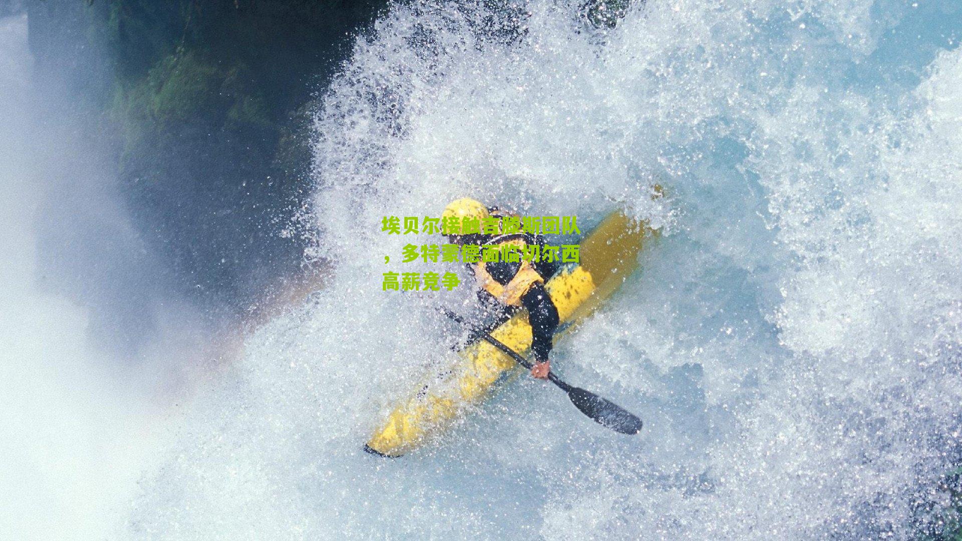 埃贝尔接触吉滕斯团队，多特蒙德面临切尔西高薪竞争