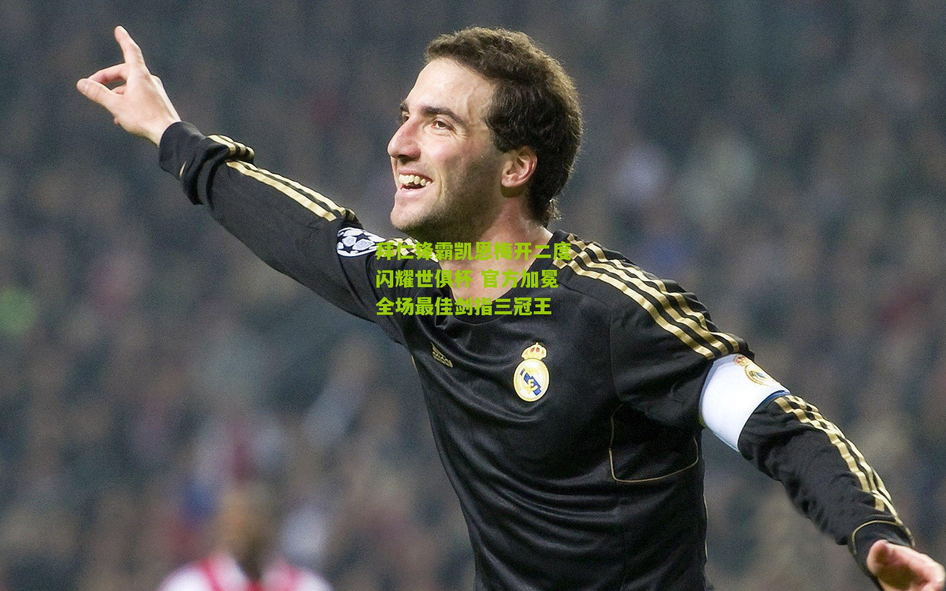 拜仁锋霸凯恩梅开二度闪耀世俱杯 官方加冕全场最佳剑指三冠王