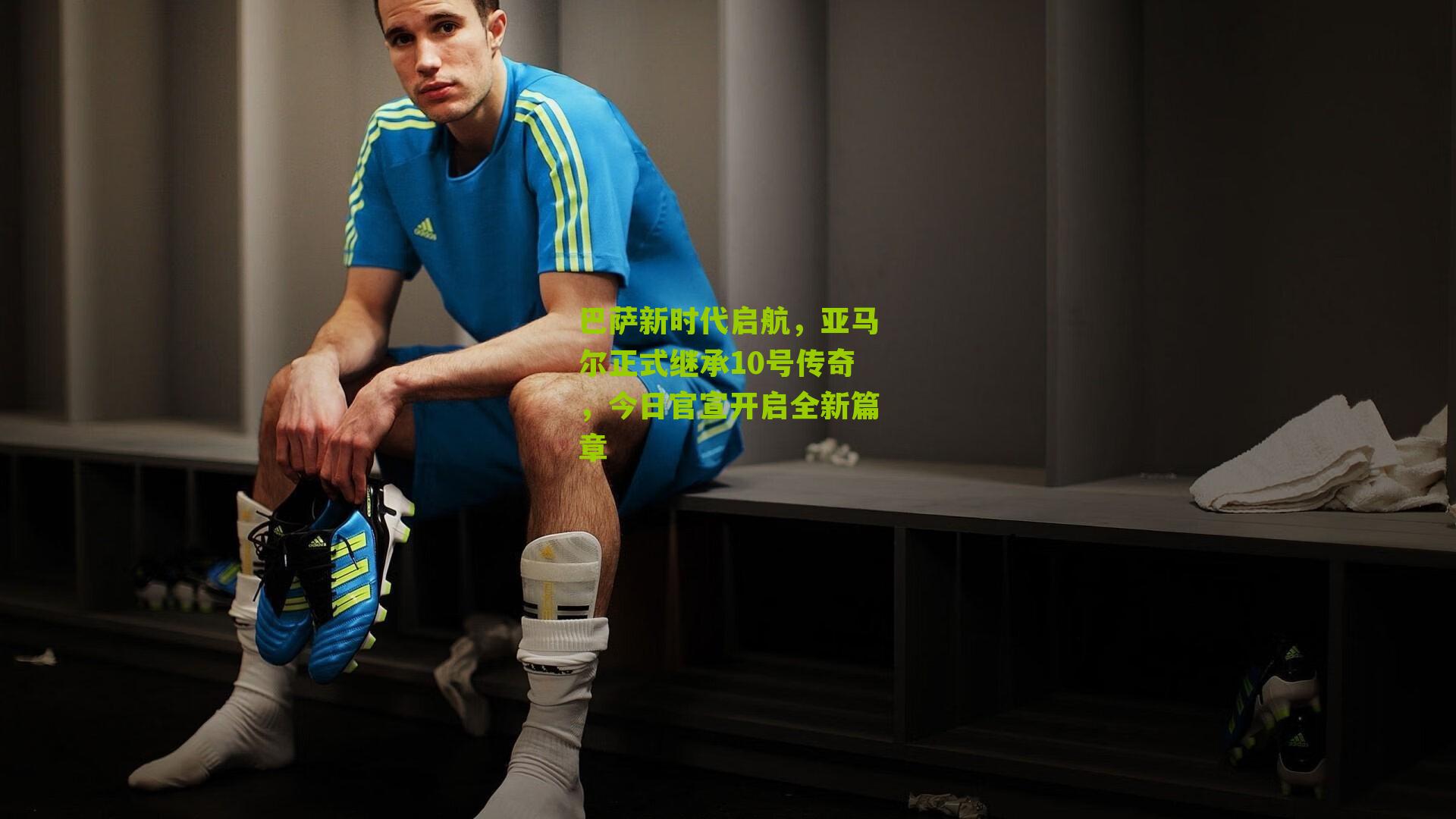 巴萨新时代启航，亚马尔正式继承10号传奇，今日官宣开启全新篇章