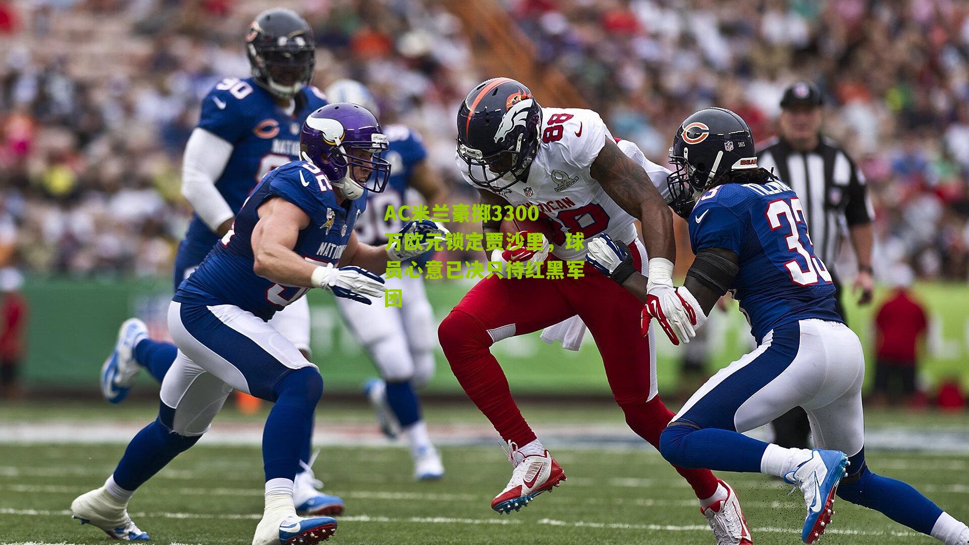 AC米兰豪掷3300万欧元锁定贾沙里，球员心意已决只待红黑军团