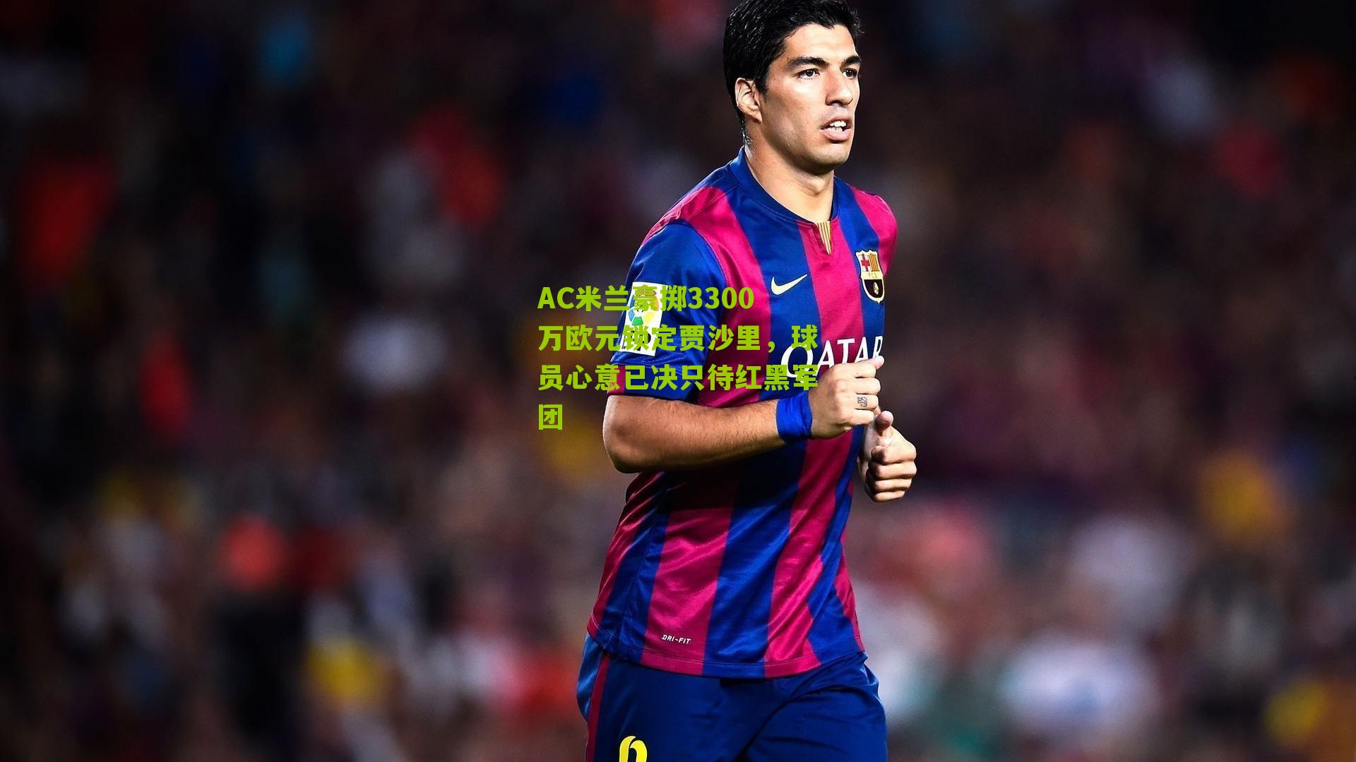 AC米兰豪掷3300万欧元锁定贾沙里，球员心意已决只待红黑军团