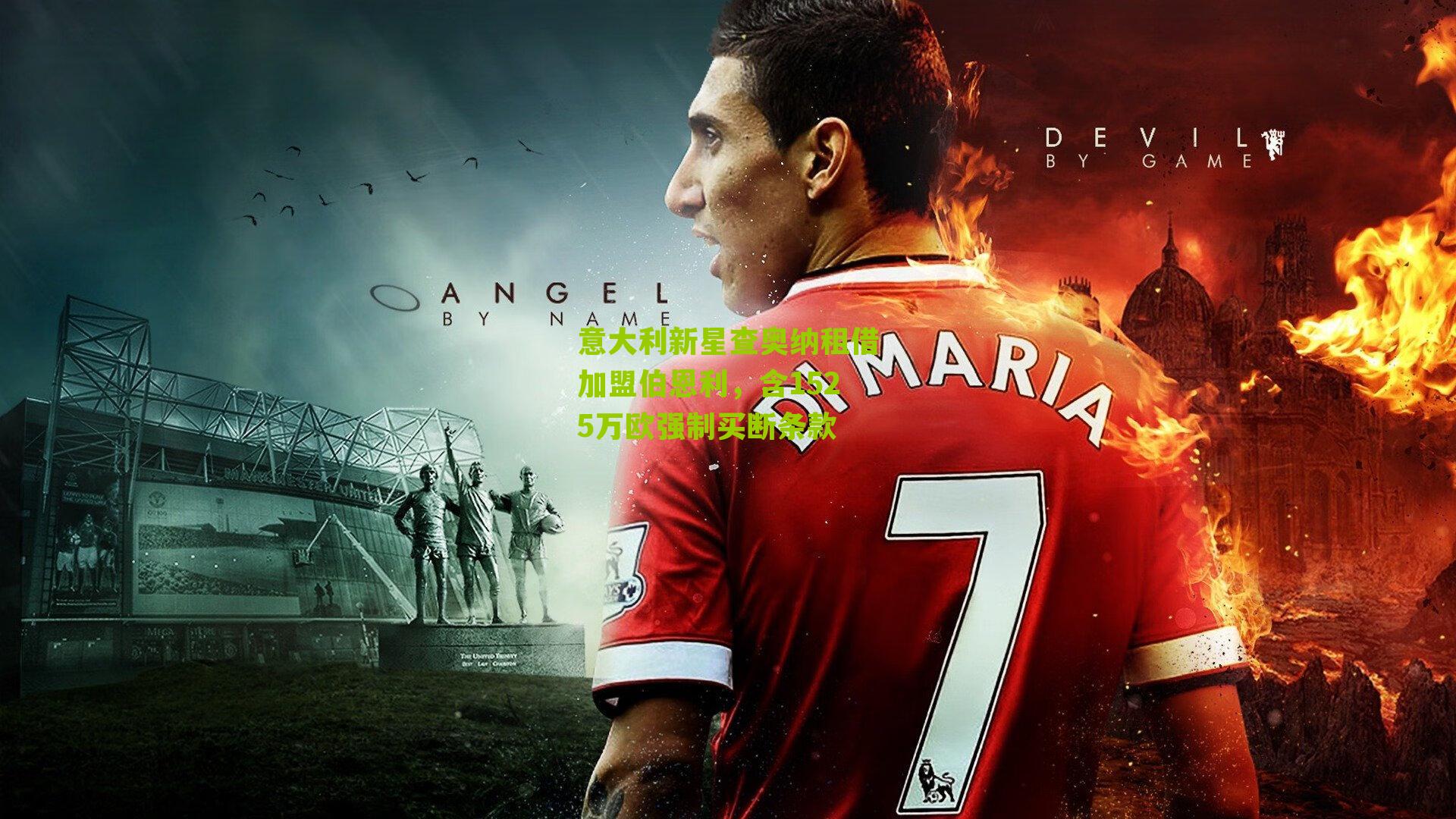 意大利新星查奥纳租借加盟伯恩利，含1525万欧强制买断条款