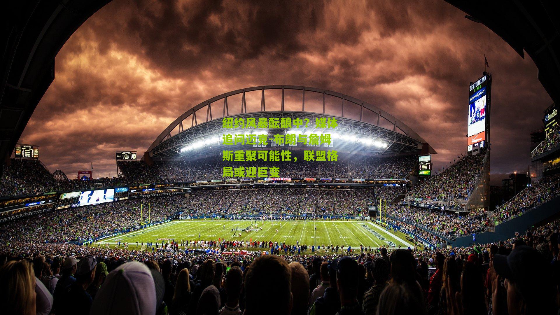 纽约风暴酝酿中？媒体追问迈克-布朗与詹姆斯重聚可能性，联盟格局或迎巨变