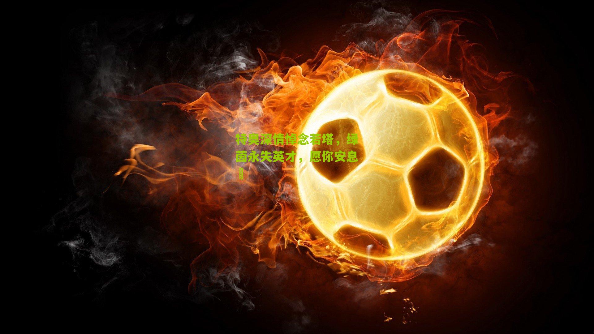 特奥深情悼念若塔，绿茵永失英才，愿你安息️