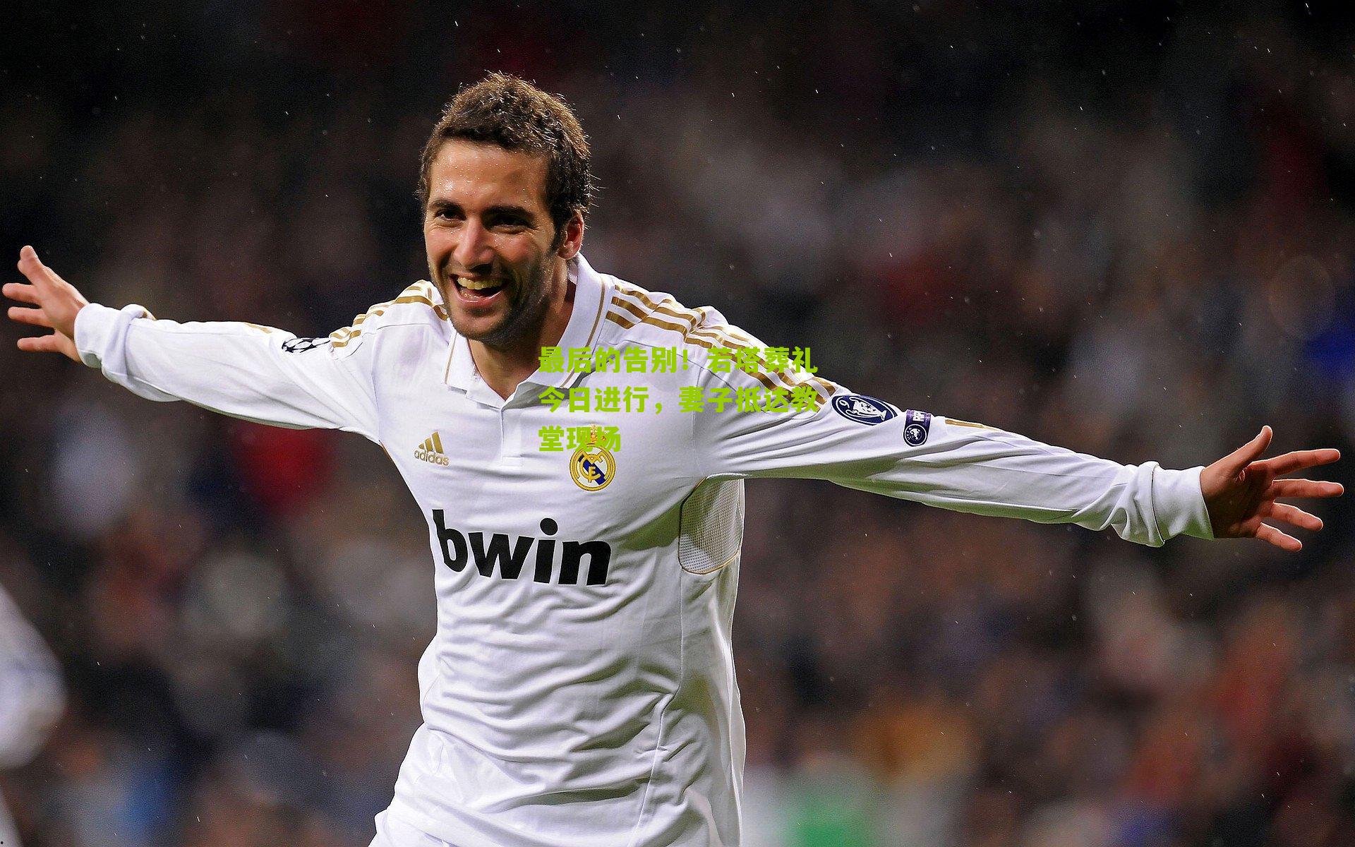 最后的告别！若塔葬礼今日进行，妻子抵达教堂现场